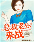 诱宠萌妻,总裁老公太放肆