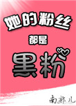 她的粉丝个个都是大佬