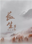 穿书之长生百度网盘