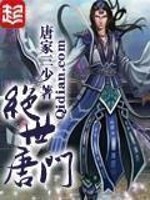 绝世唐门二季全集免费观看