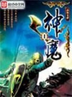 神魔之战