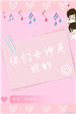 你们女神是我的百度云网盘