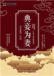 典妾为妻小说免费阅读全集