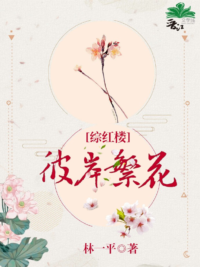 彼岸繁花[综红楼]晋江