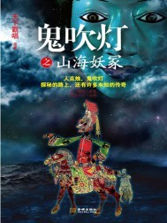鬼吹灯之山海妖冢txt