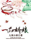 一品娇娘百度云