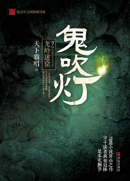 鬼吹灯之龙岭迷窟电视剧