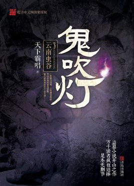 鬼吹灯之云南虫谷小说在线阅读