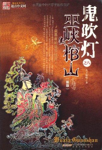 鬼吹灯之巫峡棺山电影