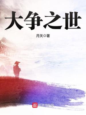 大争之世完整版