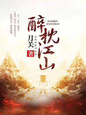 醉枕江山百度百科