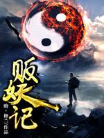贩妖记百度百科