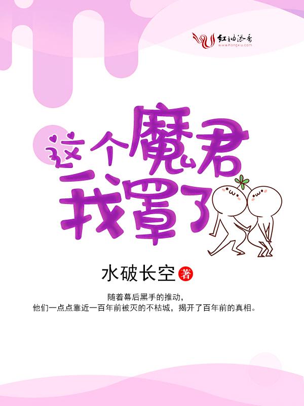 《这个魔君我罩了》