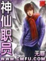 神仙职员听书在线听