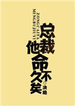 总裁他命不病的不轻