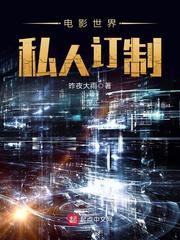 电影世界私人订制起点