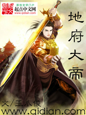地府 大帝