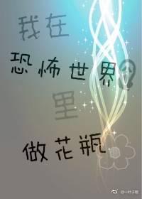 1.《我在恐怖世界里做花瓶》