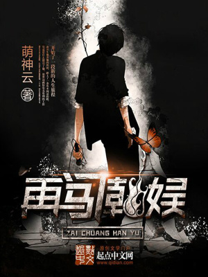 韩娱之再次启航 小说