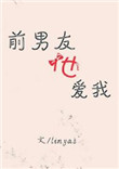 前男友还喜欢自己怎么办