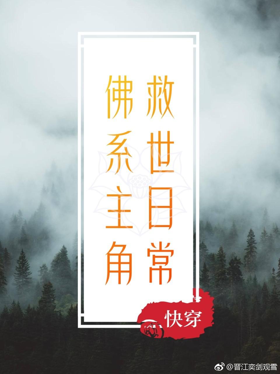 佛系主角救世日常[快穿] 奕剑观雪