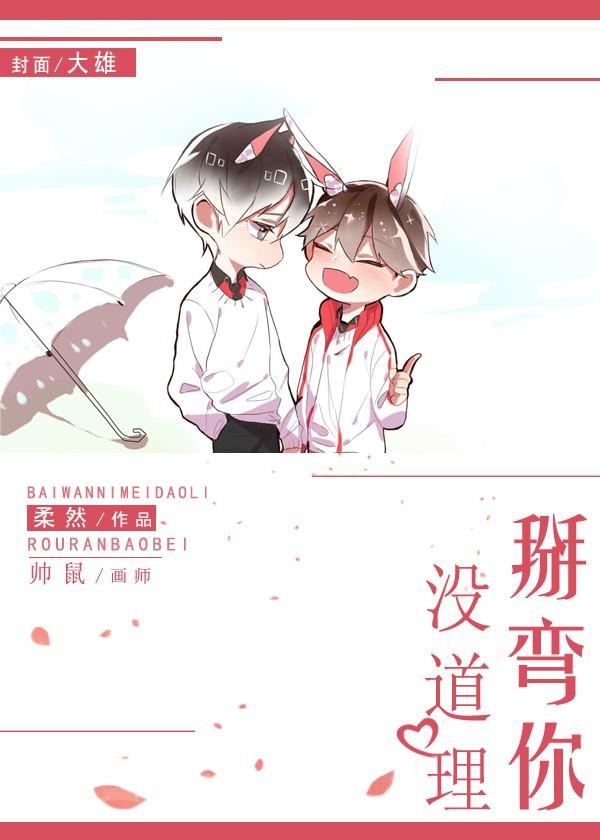 掰弯你没道理免费漫画百度云