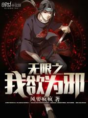 无限恐怖之我欲成圣下半部
