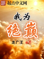 我为峰的前一句是什么