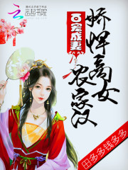 百宠成妻:娇悍商女农家汉