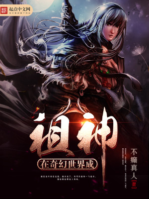 在奇幻世界成祖神的小说