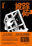 探案之痕迹追踪师