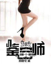 超品鉴宝师莫川