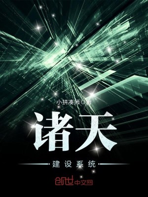 诸天建设类小说