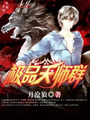 极品天师是什么类型