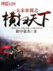 穿越大宋之横扫天下