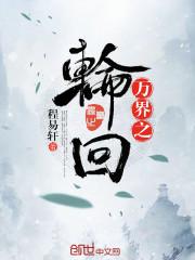 万界之轮回眼