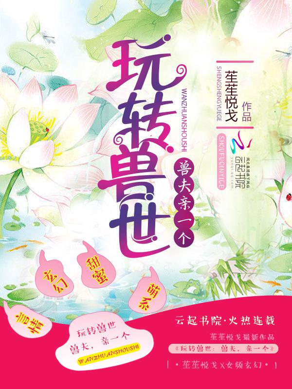 玩转兽世:兽夫,亲一个作者:南风在在