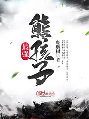 最强熊孩子视频