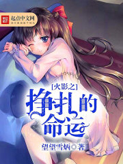 火影之挣扎的命运免费阅读