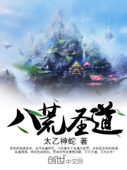 八荒圣道 太乙神蛇下载