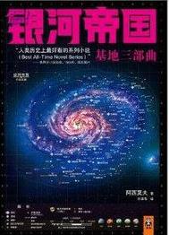 银河帝国之基地教案