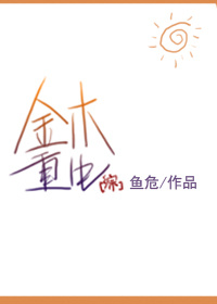 [综]金木重生小说
