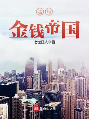 超级金钱帝国女主有几个