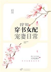 穿书女配宠妻日常gl趣书网