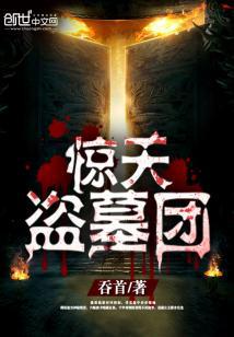 惊天盗墓团下载