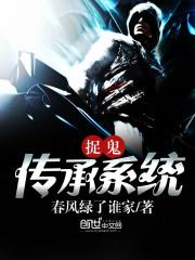 捉鬼传奇小说
