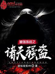 最强系统穿越诸天
