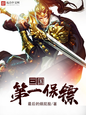 三国第一保镖 最后的烟屁股