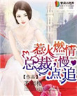 总裁慢点吻全文免费阅读