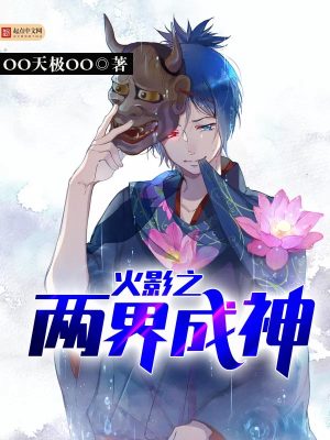 火影之成神系统